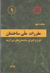 نمایش جزئیات برای  مبحث نهم مقررات ملي ويرايش پنجم 1399 تصویر  مبحث نهم مقررات ملي ويرايش پنجم 1399