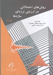 نمایش جزئیات برای  روش هاي احتمالاتي در ارزيابي لرزه اي سازه ها تصویر  روش هاي احتمالاتي در ارزيابي لرزه اي سازه ها