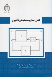 نمایش جزئیات برای  كنترل مقاوم سيستمهاي تاخيري تصویر  كنترل مقاوم سيستمهاي تاخيري