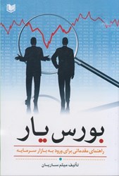 نمایش جزئیات برای  بورس يار (راهنماي مقدماتي براي ورود به بورس) تصویر  بورس يار (راهنماي مقدماتي براي ورود به بورس)
