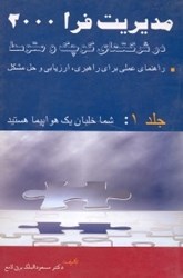 نمایش جزئیات برای  مديريت فرا 2000 در شركتهاي كوچك و متوسط: راهنماي عملي براي راهبري، ارزيابي و حل مشكل جلد 1: شما خلبان يك هواپيما هستيد تصویر  مديريت فرا 2000 در شركتهاي كوچك و متوسط: راهنماي عملي براي راهبري، ارزيابي و حل مشكل جلد 1: شما خلبان يك هواپيما هستيد