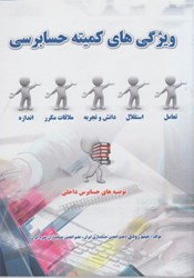 نمایش جزئیات برای  ويژگي هاي كميته حسابرسي: توصيه هاي حسابرس داخلي تصویر  ويژگي هاي كميته حسابرسي: توصيه هاي حسابرس داخلي