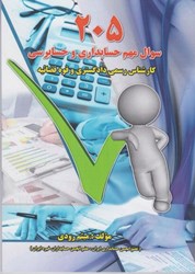 نمایش جزئیات برای  205 سوال مهم حسابداري و حسابرسي: كارشناس رسمي دادگستري و قوه قضائيه تصویر  205 سوال مهم حسابداري و حسابرسي: كارشناس رسمي دادگستري و قوه قضائيه
