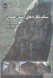 نمایش جزئیات برای  سنگ نگاره هاي استان همدان تصویر  سنگ نگاره هاي استان همدان