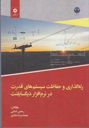 نمایش جزئیات برای  رله گذاري و حفاظت سيستم هاي قدرت در نرم افزار ديگسايلنت تصویر  رله گذاري و حفاظت سيستم هاي قدرت در نرم افزار ديگسايلنت