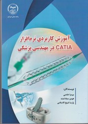 نمایش جزئیات برای  آموزش كاربردي نرم افزار كتيا در مهندسي پزشكي تصویر  آموزش كاربردي نرم افزار كتيا در مهندسي پزشكي