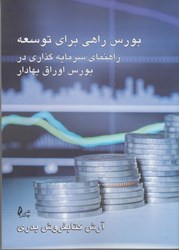 نمایش جزئیات برای  بورس: راهي براي توسعه راهنماي سرماايه گذاري در بورس اوراق بهادار تصویر  بورس: راهي براي توسعه راهنماي سرماايه گذاري در بورس اوراق بهادار