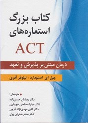نمایش جزئیات برای  كتاب بزرگ استعاره هاي ACT : درمان مبتني بر پذيرش و تعهد تصویر  كتاب بزرگ استعاره هاي ACT : درمان مبتني بر پذيرش و تعهد