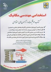 نمایش جزئیات برای  استخدامي مهندسي مكانيك: كتاب موفقيت در آزمون هاي استخدامي تصویر  استخدامي مهندسي مكانيك: كتاب موفقيت در آزمون هاي استخدامي