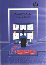 نمایش جزئیات برای  كنترل فرآيند آماري پيشرفته تصویر  كنترل فرآيند آماري پيشرفته
