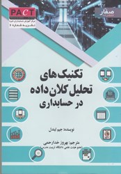 نمایش جزئیات برای  تكنيك هاي تحليل كلان داده در حسابداري تصویر  تكنيك هاي تحليل كلان داده در حسابداري