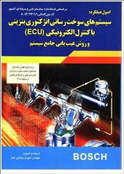 نمایش جزئیات برای  اصول عملكرد سيستمهاي سوخت رساني انژكتوري بنزيني ( ECU ) تصویر  اصول عملكرد سيستمهاي سوخت رساني انژكتوري بنزيني ( ECU )