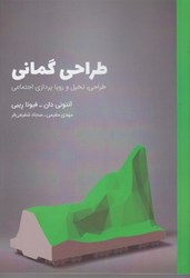 نمایش جزئیات برای  طراحي گماني ( طراحي ، تخيل و رويا پردازي اجتماعي ) تصویر  طراحي گماني ( طراحي ، تخيل و رويا پردازي اجتماعي )