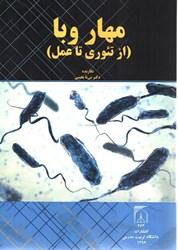 نمایش جزئیات برای  مهار وبا ( از تئوري تا عمل ) تصویر  مهار وبا ( از تئوري تا عمل )