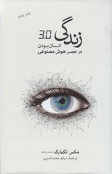 نمایش جزئیات برای  زندگي 3/0: انسان بودن در عصر هوش مصنوعي تصویر  زندگي 3/0: انسان بودن در عصر هوش مصنوعي