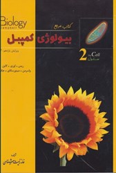نمایش جزئیات برای  كتاب مرجع بيولوژي كمپبل: سلول : 2 تصویر  كتاب مرجع بيولوژي كمپبل: سلول : 2