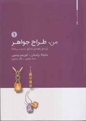 نمایش جزئیات برای  من ، طراح جواهر جلد اول تصویر  من ، طراح جواهر جلد اول