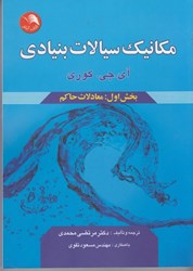 تصویر  مكانيك سيالات بنيادي بخش اول : معادلات حاكم