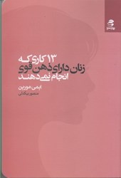 نمایش جزئیات برای  13 كاري كه زنان داراي ذهن قوي انجام نمي دهند تصویر  13 كاري كه زنان داراي ذهن قوي انجام نمي دهند