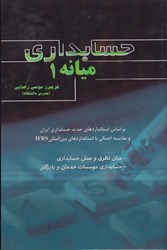 نمایش جزئیات برای  حسابداري ميانه ( 1 ) تصویر  حسابداري ميانه ( 1 )