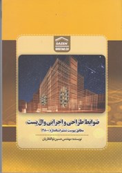 نمایش جزئیات برای  ضوابط طراحي و اجرايي وال پست مطابق پيوست ششم استاندارد 2800 تصویر  ضوابط طراحي و اجرايي وال پست مطابق پيوست ششم استاندارد 2800