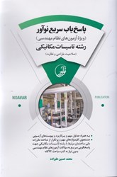 نمایش جزئیات برای  پاسخ ياب سريع نوآور رشته تاسيسات مكانيكي ( صلاحيت طراحي و نظارت ) تصویر  پاسخ ياب سريع نوآور رشته تاسيسات مكانيكي ( صلاحيت طراحي و نظارت )
