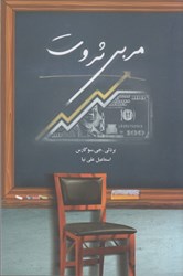 نمایش جزئیات برای  مربي ثروت تصویر  مربي ثروت