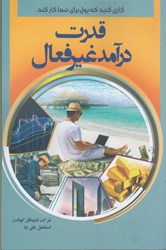 نمایش جزئیات برای  قدرت درآمد غير فعال: كاري كنيد كه پول براي شما كار كند تصویر  قدرت درآمد غير فعال: كاري كنيد كه پول براي شما كار كند