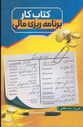 نمایش جزئیات برای  كتاب كار برنامه ريزي مالي تصویر  كتاب كار برنامه ريزي مالي