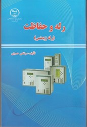 نمایش جزئیات برای  رله و حفاظت  ( رله زيمنس ) تصویر  رله و حفاظت  ( رله زيمنس )