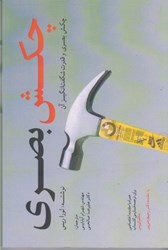 نمایش جزئیات برای  چكش بصري : چكش بصري و قدرت شگفت انگيز آن تصویر  چكش بصري : چكش بصري و قدرت شگفت انگيز آن