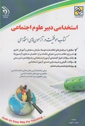 نمایش جزئیات برای  استخدامي دبير علوم اجتماعي: موفقيت در آزمون استخدامي تصویر  استخدامي دبير علوم اجتماعي: موفقيت در آزمون استخدامي