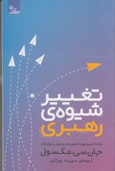 نمایش جزئیات برای  تغيير شيوهي رهبري: يازده تغيير مهم كه هر رهبري بايد پذيرا باشد تصویر  تغيير شيوهي رهبري: يازده تغيير مهم كه هر رهبري بايد پذيرا باشد