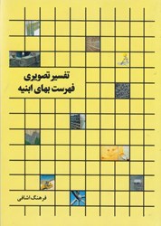 نمایش جزئیات برای  تفسير تصويري فهرست بهاي ابنيه تصویر  تفسير تصويري فهرست بهاي ابنيه