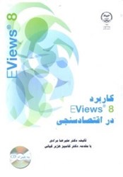 تصویر  كاربرد EViEws 8 در اقتصاد سنجي نسخه 8