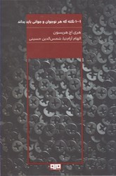 نمایش جزئیات برای  1001 نكته كه هر نوجوان و جواني بايد بداند تصویر  1001 نكته كه هر نوجوان و جواني بايد بداند