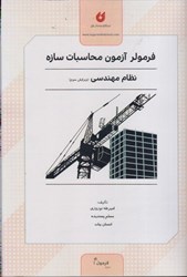 نمایش جزئیات برای  فرمولر آزمون محاسبات ساز نظام مهندسي تصویر  فرمولر آزمون محاسبات ساز نظام مهندسي