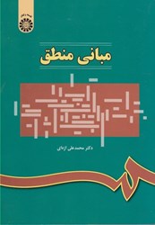 نمایش جزئیات برای  مباني منطق تصویر  مباني منطق