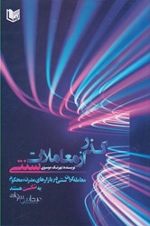نمایش جزئیات برای  گذر از معاملات سنتي (معامله گران سنتي در بازارهاي مدرن، محكوم به شكست هستند تصویر  گذر از معاملات سنتي (معامله گران سنتي در بازارهاي مدرن، محكوم به شكست هستند