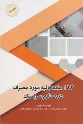 نمایش جزئیات برای  114 ماده اوليه مورد مصرف در صنايع سراميك تصویر  114 ماده اوليه مورد مصرف در صنايع سراميك
