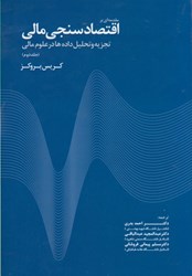 تصویر  مقدمه اي بر اقتصادسنجي مالي (جلد دوم)