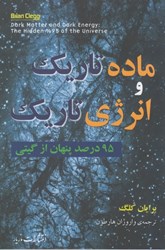 نمایش جزئیات برای  ماده تاريك و انرژي تاريك: 95 درصد پنهان از گيتي تصویر  ماده تاريك و انرژي تاريك: 95 درصد پنهان از گيتي