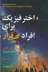 نمایش جزئیات برای  اختر فيزيك براي افراد بي قرار تصویر  اختر فيزيك براي افراد بي قرار