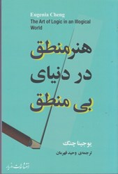 نمایش جزئیات برای  هنر منطق در دنياي بي منطق تصویر  هنر منطق در دنياي بي منطق