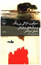 نمایش جزئیات برای  سوكورو تازاكي بي رنگ و سال هاي زيارتش تصویر  سوكورو تازاكي بي رنگ و سال هاي زيارتش