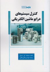 نمایش جزئیات برای  كنترل سيستمهاي درايو ماشين الكتريكي تصویر  كنترل سيستمهاي درايو ماشين الكتريكي