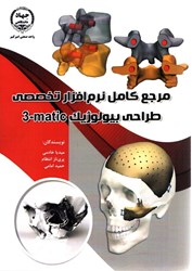 نمایش جزئیات برای  مرجع كامل نرم افزار تخصصي طراحي بيولوژيك matic تصویر  مرجع كامل نرم افزار تخصصي طراحي بيولوژيك matic