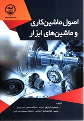 نمایش جزئیات برای  اصول ماشين كاري و ماشين هاي ابزار تصویر  اصول ماشين كاري و ماشين هاي ابزار