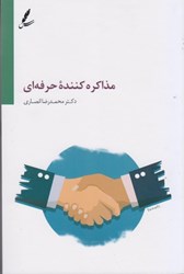 نمایش جزئیات برای  مذاكره كننده حرفه اي تصویر  مذاكره كننده حرفه اي