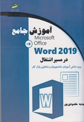 نمایش جزئیات برای  آموزش جامع ورد 2019 در مسيير اشتغال تصویر  آموزش جامع ورد 2019 در مسيير اشتغال